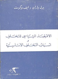 الاقتصاد السياسي للتخلف وأسباب التخلف الأساسية